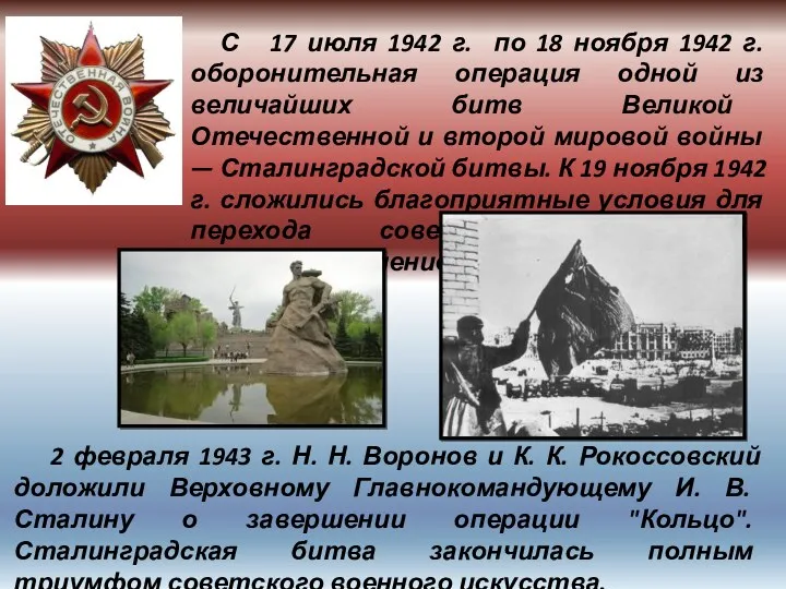 С 17 июля 1942 г. по 18 ноября 1942 г. оборонительная операция одной