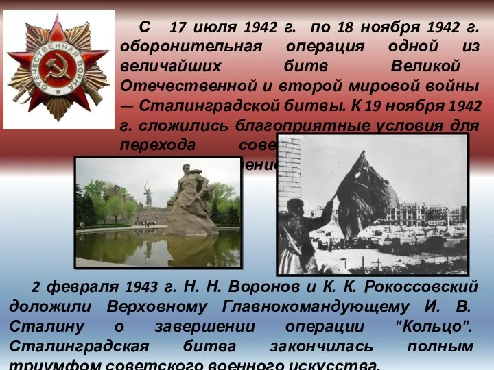 С 17 июля 1942 г. по 18 ноября 1942 г.