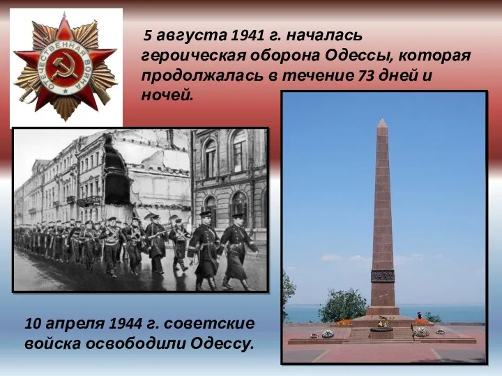 5 августа 1941 г. началась героическая оборона Одессы, которая продолжалась в течение 73
