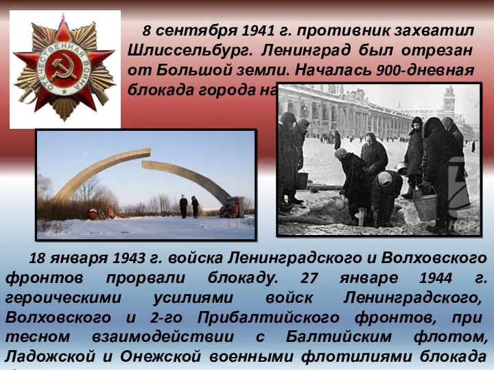 8 сентября 1941 г. противник захватил Шлиссельбург. Ленинград был отрезан от Большой земли.