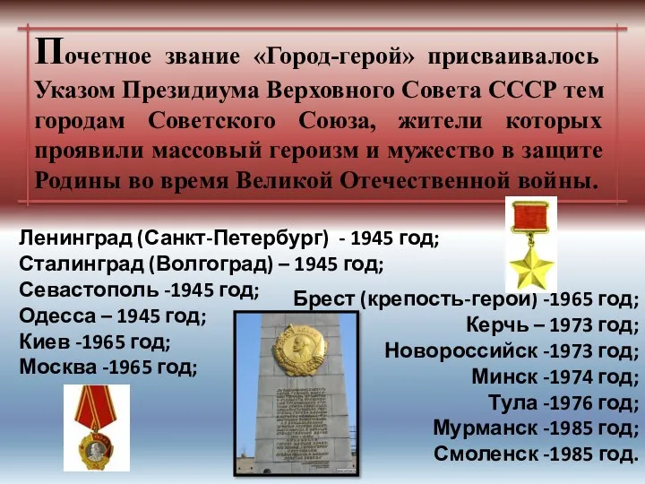 Почетное звание «Город-герой» присваивалось Указом Президиума Верховного Совета СССР тем городам Советского Союза,