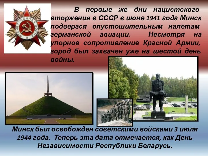 В первые же дни нацистского вторжения в СССР в июне 1941 года Минск