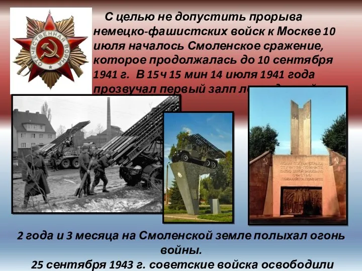 С целью не допустить прорыва немецко-фашистских войск к Москве 10 июля началось Смоленское