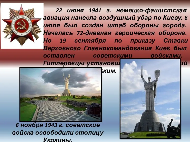 22 июня 1941 г. немецко-фашистская авиация нанесла воздушный удар по Киеву. 6 июля