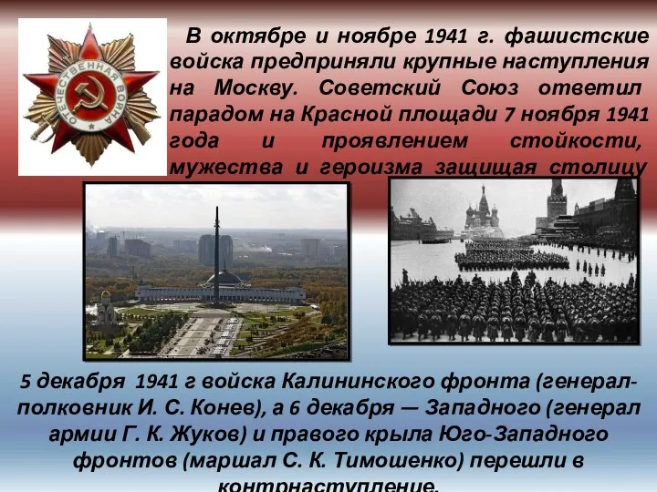 В октябре и ноябре 1941 г. фашистские войска предприняли крупные наступления на Москву.
