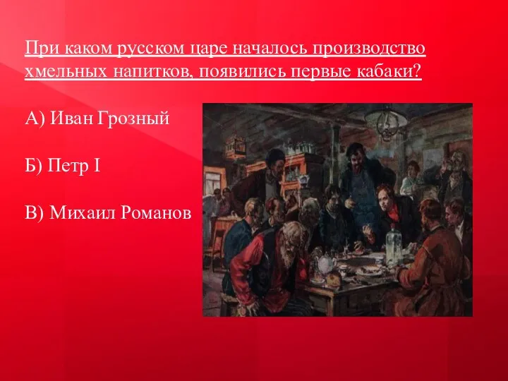 При каком русском царе началось производство хмельных напитков, появились первые