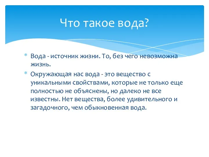 Вода - источник жизни. То, без чего невозможна жизнь. Окружающая