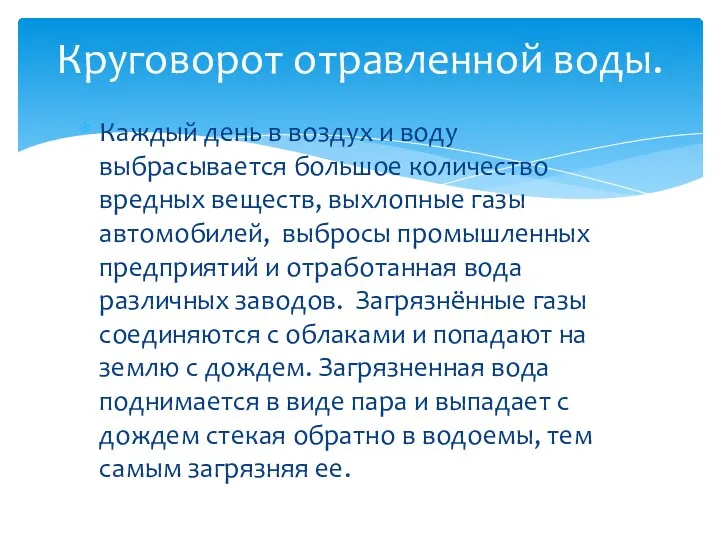 Каждый день в воздух и воду выбрасывается большое количество вредных