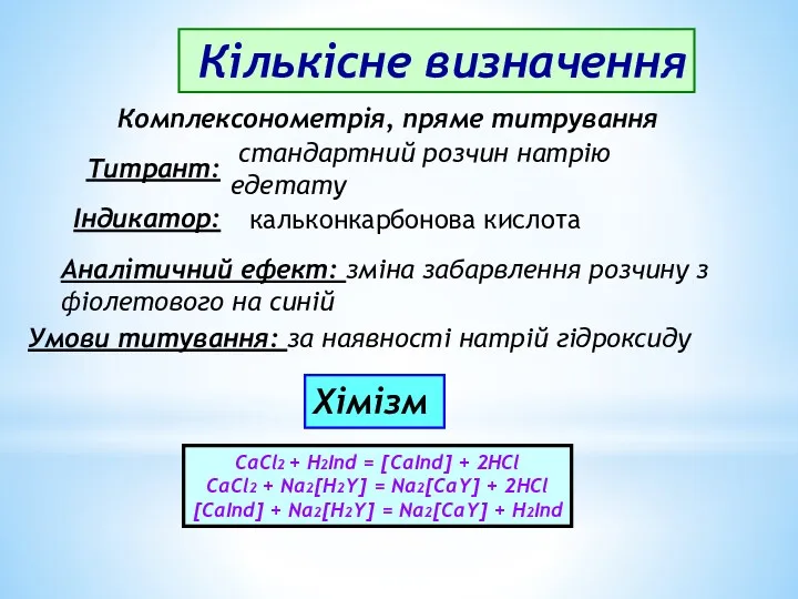 Кількісне визначення Титрант: Індикатор: Аналітичний ефект: зміна забарвлення розчину з