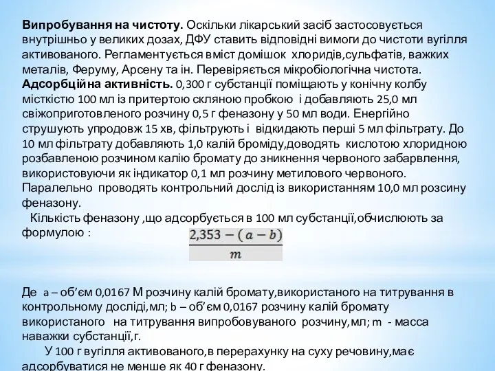 Випробування на чистоту. Оскільки лікарський засіб застосовується внутрішньо у великих