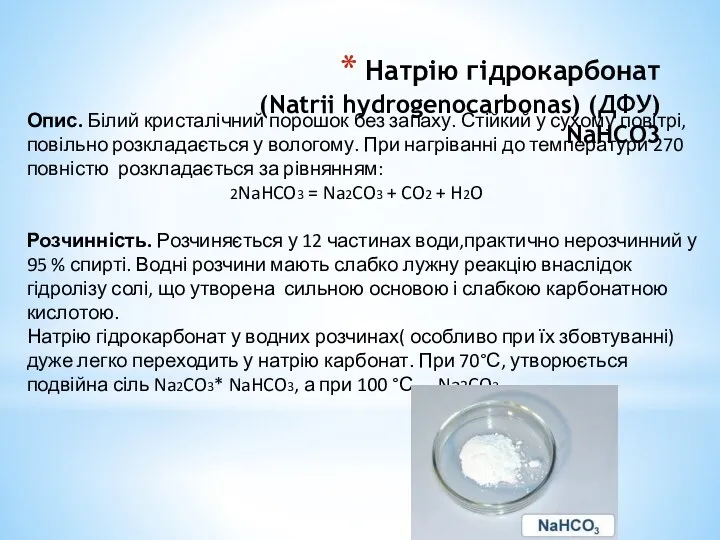 Натрію гідрокарбонат (Natrii hydrogenocarbonas) (ДФУ) NaHCO3 Опис. Білий кристалічний порошок