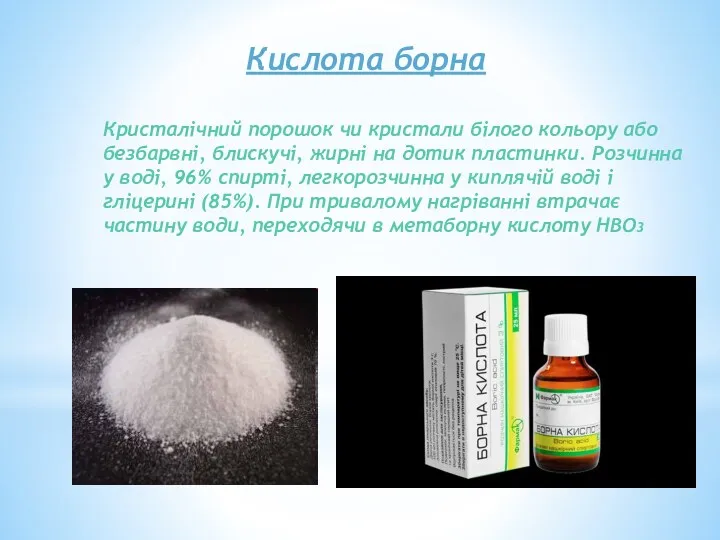 Кислота борна Кристалічний порошок чи кристали білого кольору або безбарвні,