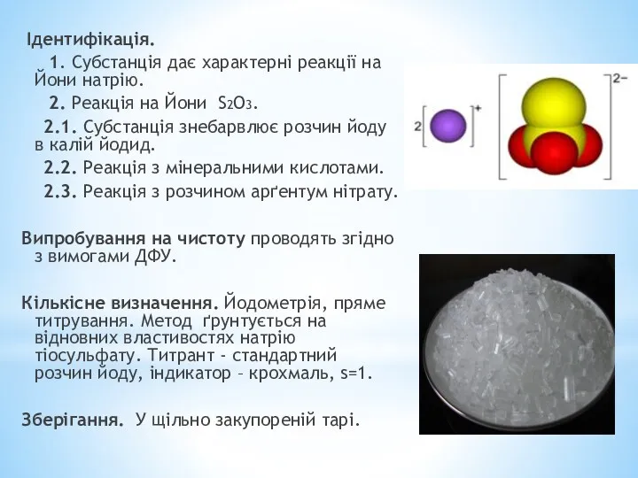 Ідентифікація. 1. Субстанція дає характерні реакції на Йони натрію. 2.