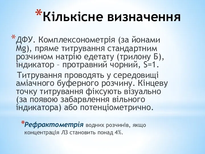 Кількісне визначення ДФУ. Комплексонометрія (за йонами Mg), пряме титрування стандартним