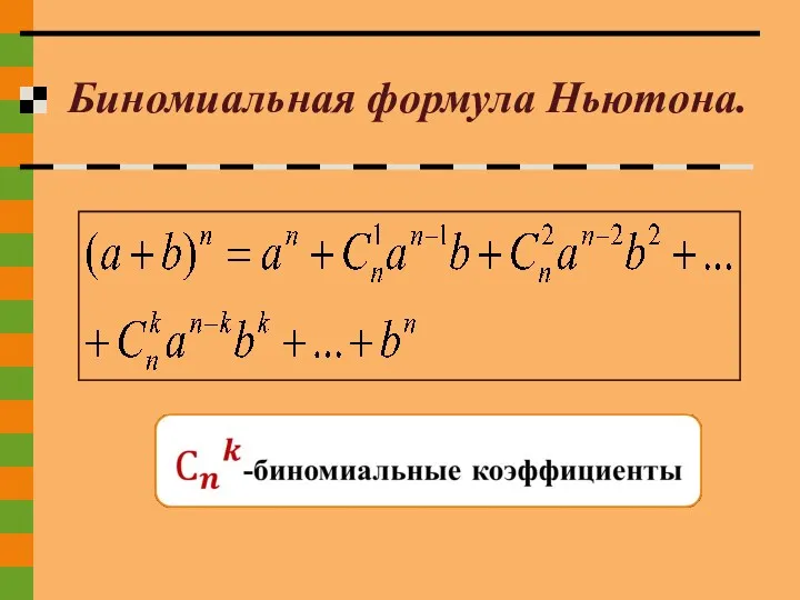 Биномиальная формула Ньютона.