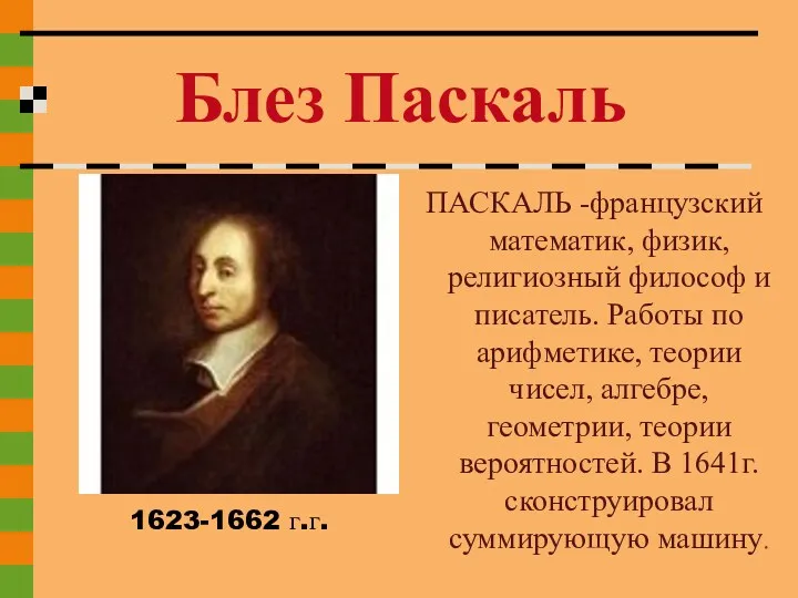 ПАСКАЛЬ -французский математик, физик, религиозный философ и писатель. Работы по