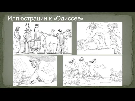 Иллюстрации к «Одиссее»