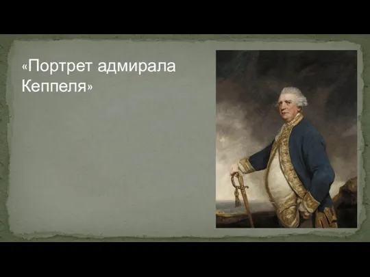 «Портрет адмирала Кеппеля»