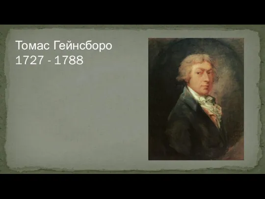 Томас Гейнсборо 1727 - 1788