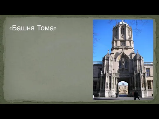 «Башня Тома»