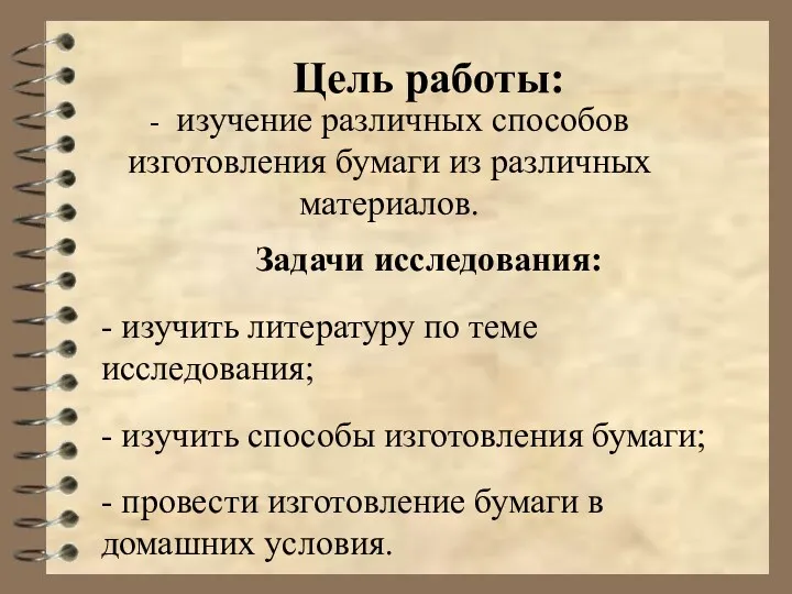 Цель работы: - изучение различных способов изготовления бумаги из различных