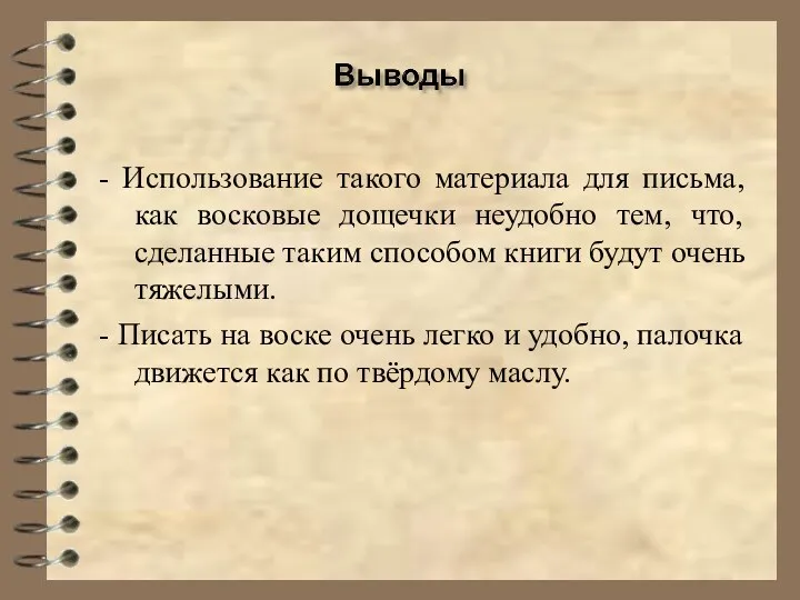 - Использование такого материала для письма, как восковые дощечки неудобно