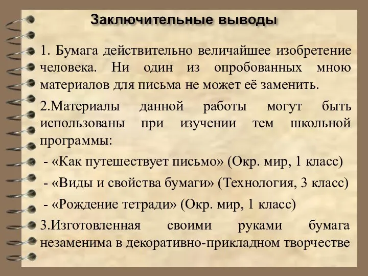 1. Бумага действительно величайшее изобретение человека. Ни один из опробованных