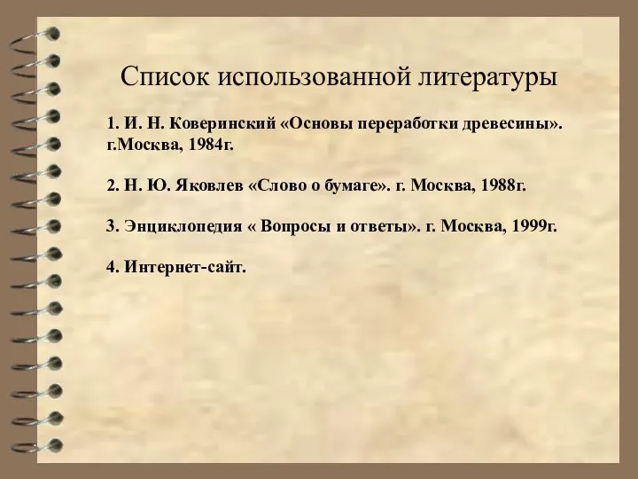 Список использованной литературы 1. И. Н. Коверинский «Основы переработки древесины».