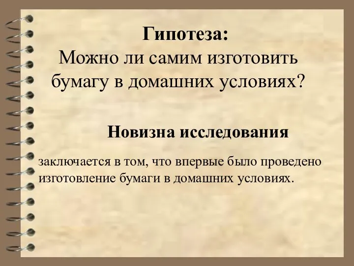 Гипотеза: Можно ли самим изготовить бумагу в домашних условиях? Новизна