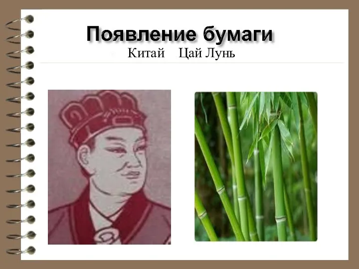 Китай Цай Лунь