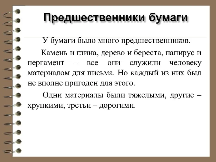 У бумаги было много предшественников. Камень и глина, дерево и