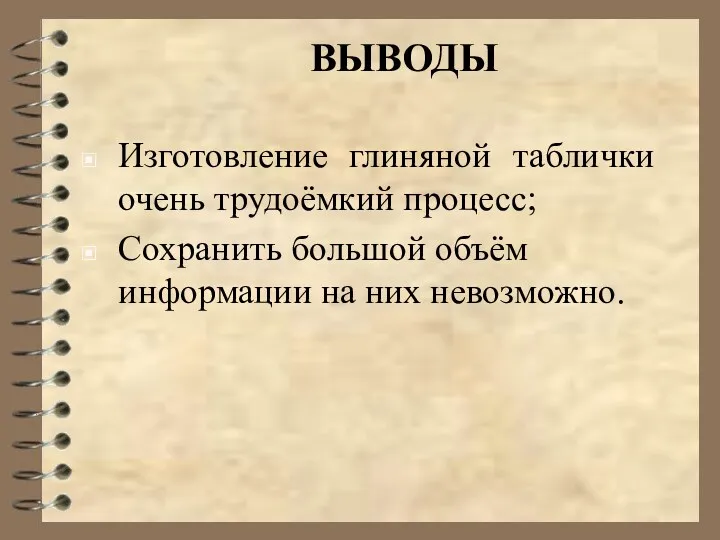 ВЫВОДЫ Изготовление глиняной таблички очень трудоёмкий процесс; Сохранить большой объём информации на них невозможно.