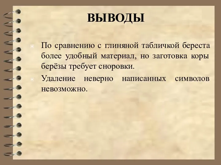 ВЫВОДЫ По сравнению с глиняной табличкой береста более удобный материал,