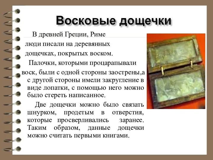 В древней Греции, Риме люди писали на деревянных дощечках, покрытых