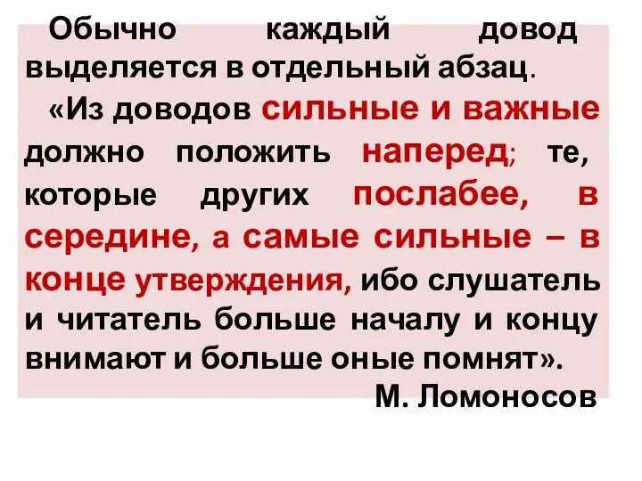 Обычно каждый довод выделяется в отдельный абзац. «Из доводов сильные