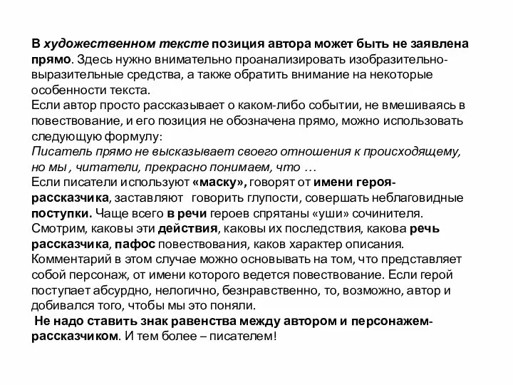 В художественном тексте позиция автора может быть не заявлена прямо.