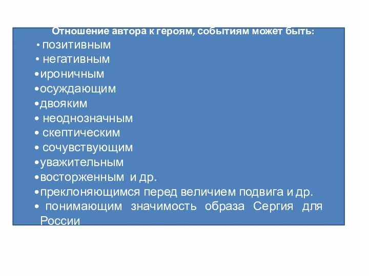 Отношение автора к героям, событиям может быть: позитивным негативным ироничным