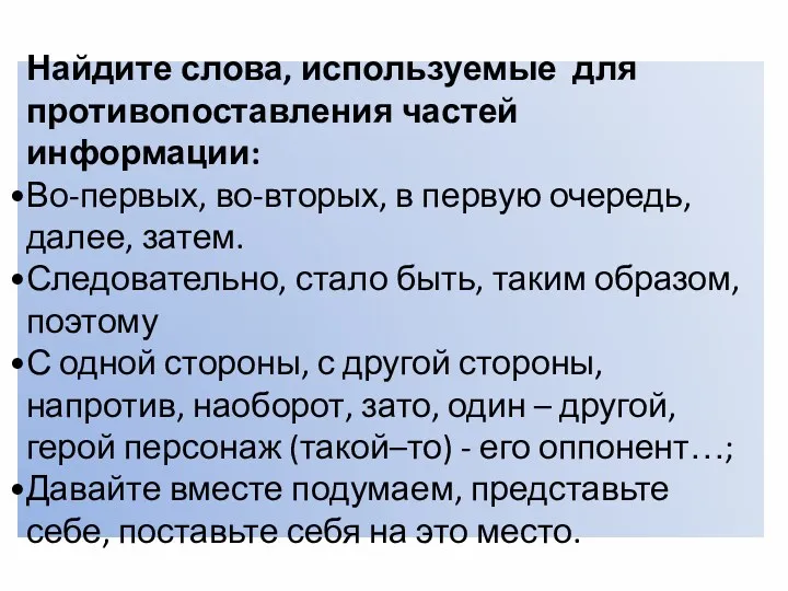 Найдите слова, используемые для противопоставления частей информации: Во-первых, во-вторых, в