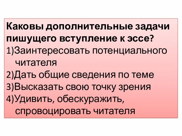 Каковы дополнительные задачи пишущего вступление к эссе? 1)Заинтересовать потенциального читателя