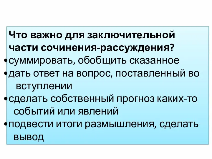 Что важно для заключительной части сочинения-рассуждения? суммировать, обобщить сказанное дать