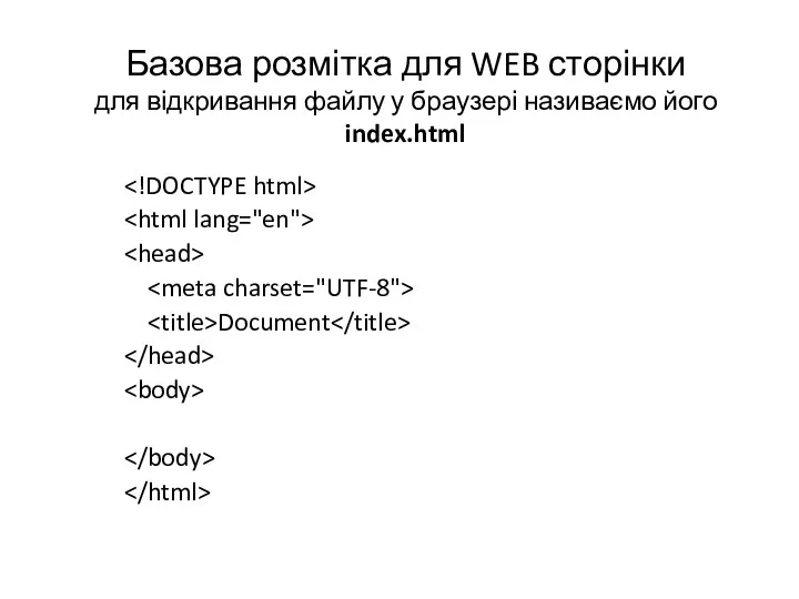 Базова розмітка для WEB сторінки для відкривання файлу у браузері називаємо його index.html Document