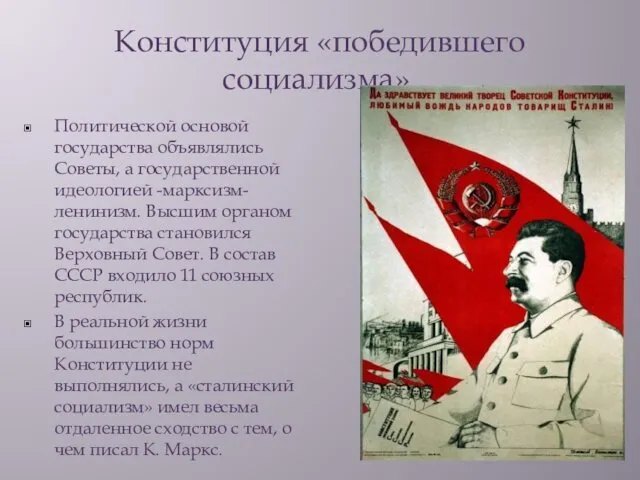 Конституция «победившего социализма». Политической основой государства объявлялись Советы, а государственной