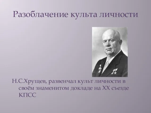Разоблачение культа личности Н.С.Хрущев, развенчал культ личности в своём знаменитом докладе на ХХ съезде КПСС