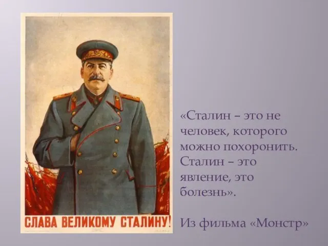 «Сталин – это не человек, которого можно похоронить. Сталин –
