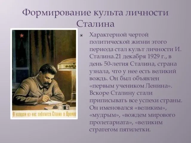 Формирование культа личности Сталина Характерной чертой политической жизни этого периода