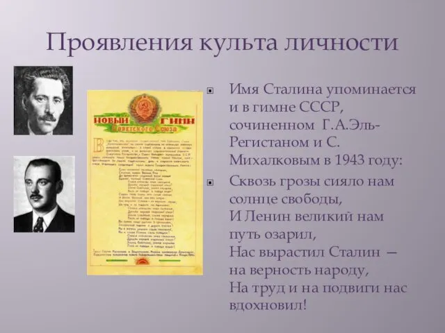 Проявления культа личности Имя Сталина упоминается и в гимне СССР,