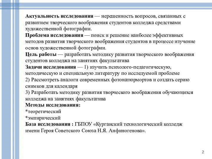 Актуальность исследования — нерешенность вопросов, связанных с развитием творческого воображения