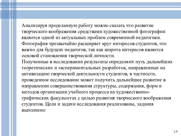 Анализируя проделанную работу можно сказать что развитие творческого воображения средствами