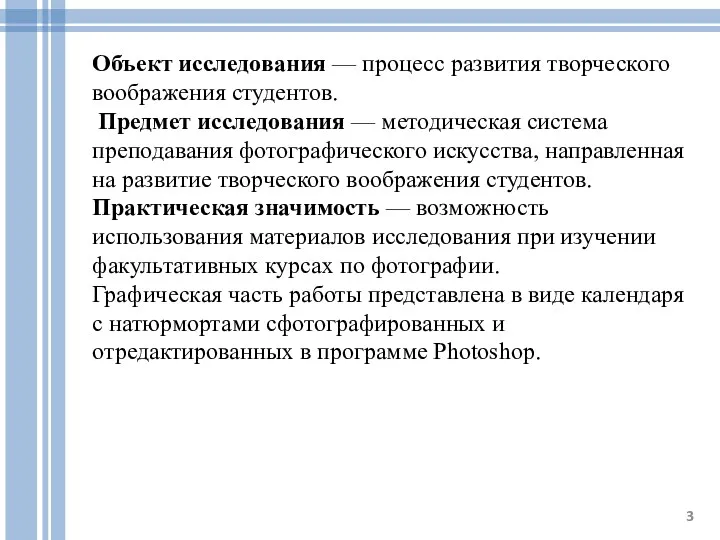 Объект исследования — процесс развития творческого воображения студентов. Предмет исследования