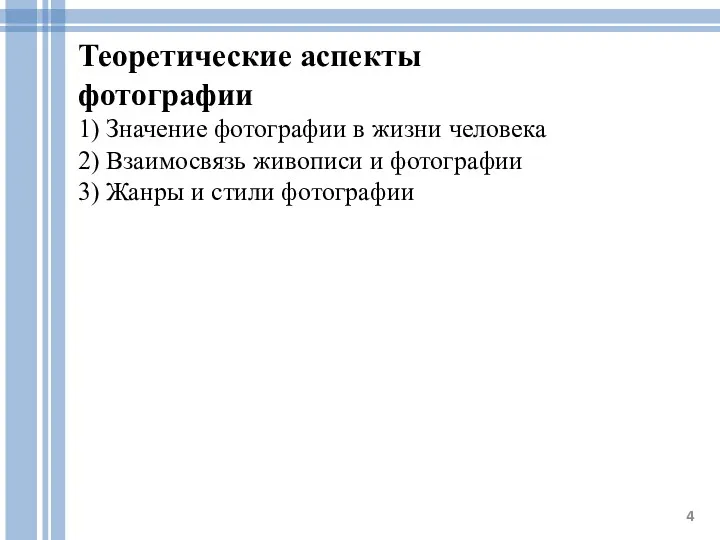 Теоретические аспекты фотографии 1) Значение фотографии в жизни человека 2)